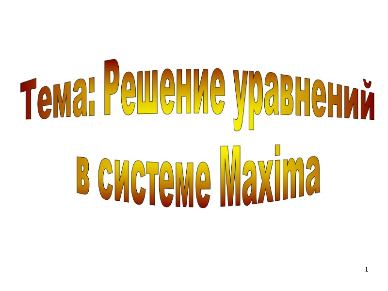 1 Тема: Решение уравнений в системе Maxima